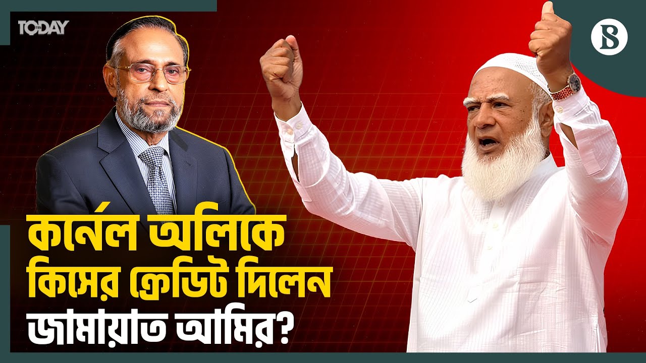 একাত্তরে কর্নেল অলির কোন ভূমিকার প্রশংসা করলেন জামায়াত আমির? | The Business Standard