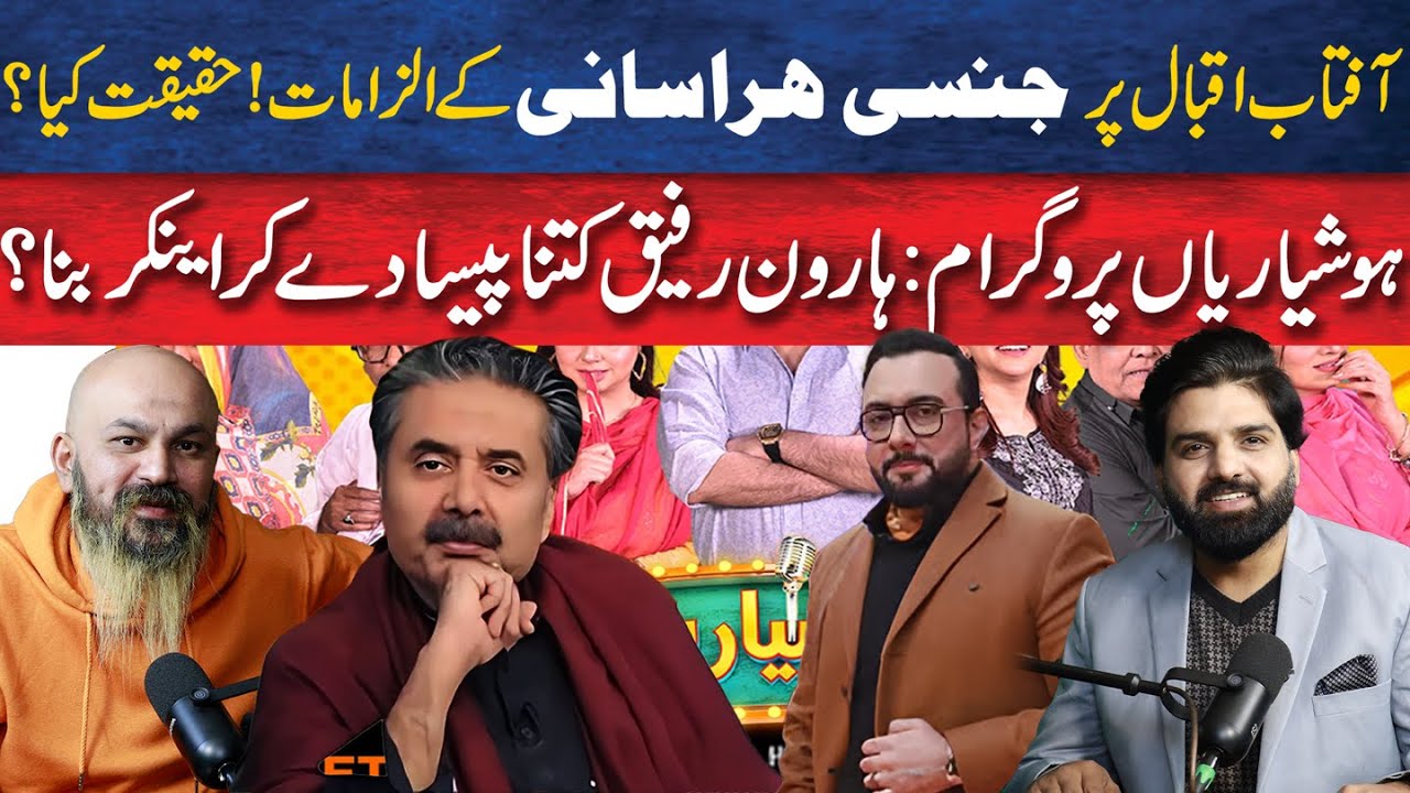 Truth Behind Aftab Iqbal Sexual Harassment Allegations : Shocking Revelations About Anchor Haroon