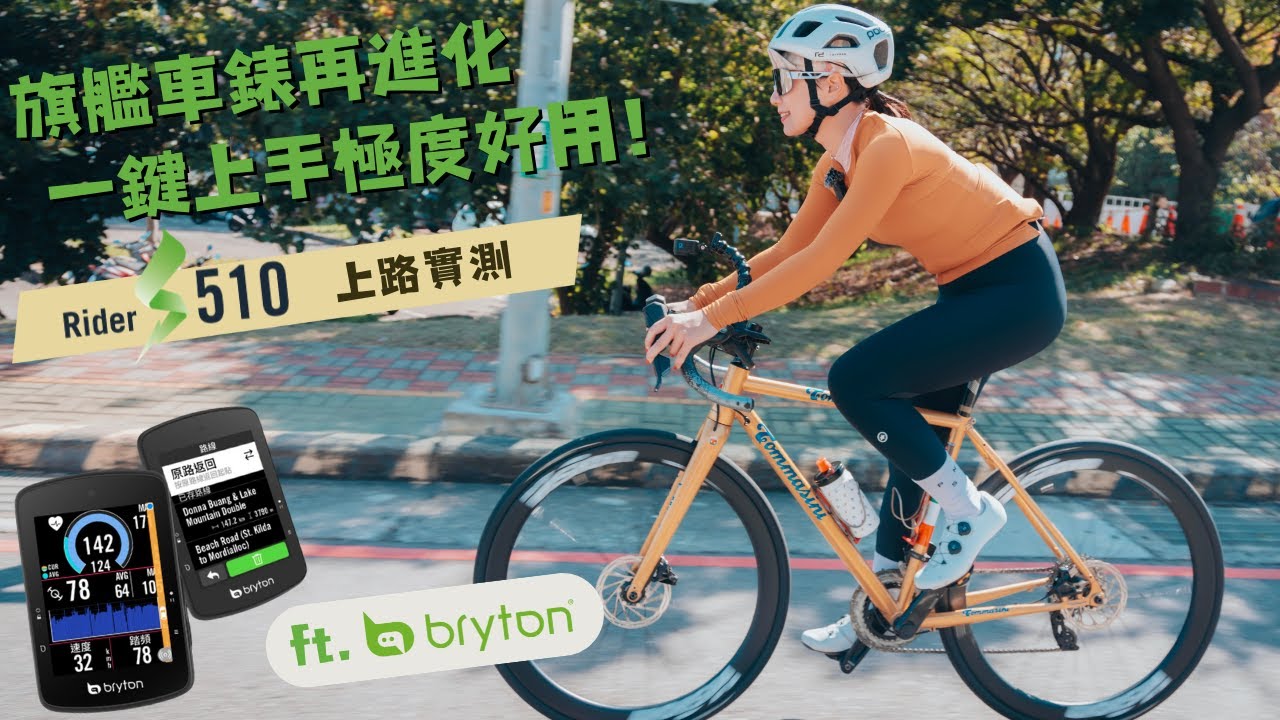 台中松鼠坡實測！Bryton Rider S510極易上手【LindaLovesCycling】