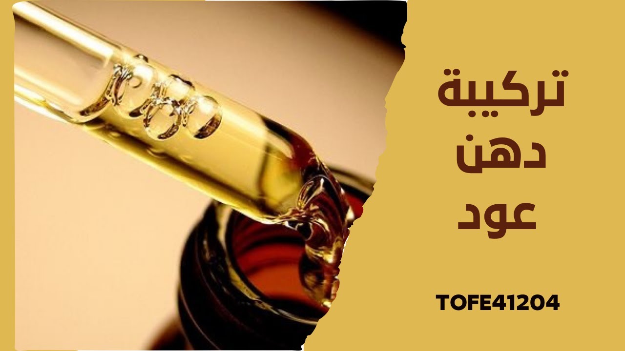 تركيبة دهن عود فاخر 