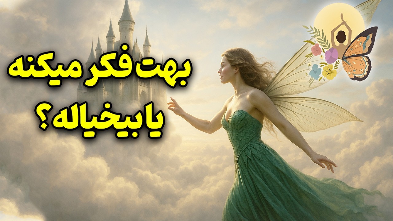 انرژی تراپی پروانه - بهت فکر میکنه یا بیخیاله؟