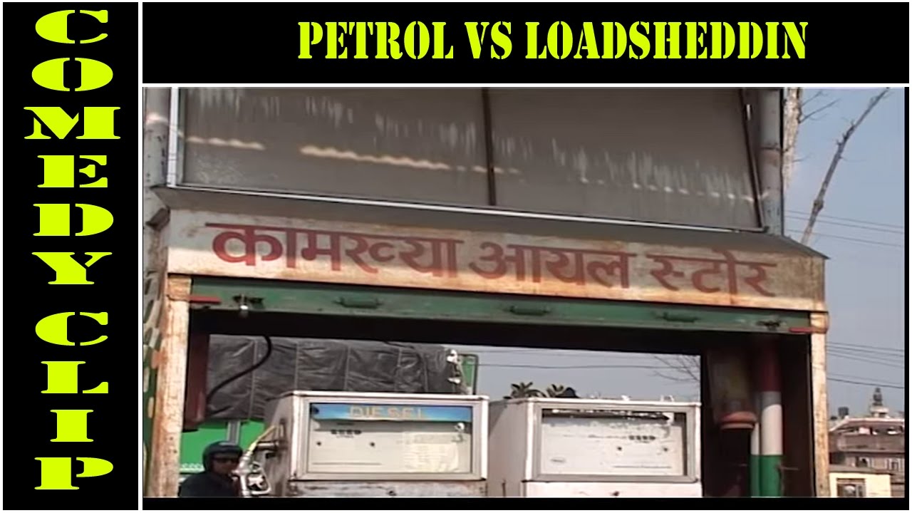 Petrol VS Loadshedding   Nepali comedy Video