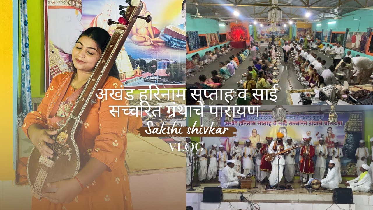 अखंड हरिनाम सप्ताह व साई सच्चरित ग्रंथाचे पारायण (केळवणे) दिवस दूसरा 🙏|#sakshishivkar🤍| vlog|