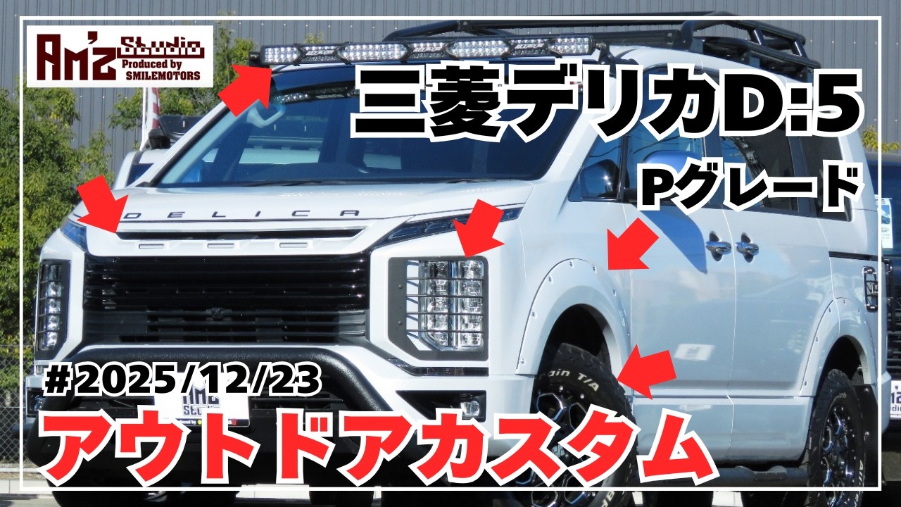 ◆令和5年式デリカD：5◆P◆4WD◆KADDISルーフラック＆リアラダー＆トレイルヒッチ&ヒッチステップ＆テールレンズガード◆JAOSフェンダーガーニッシュ&両側サイドステップXJ06アルミBFAT