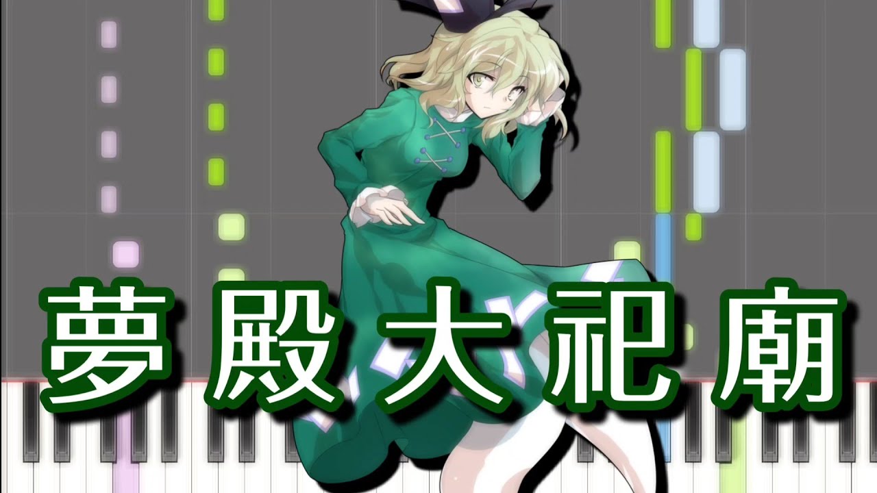 【東方ピアノ】夢殿大祀廟【MIDI楽譜】東方神霊廟より、５面テーマ　初級・簡単アレンジ（Synthesia）