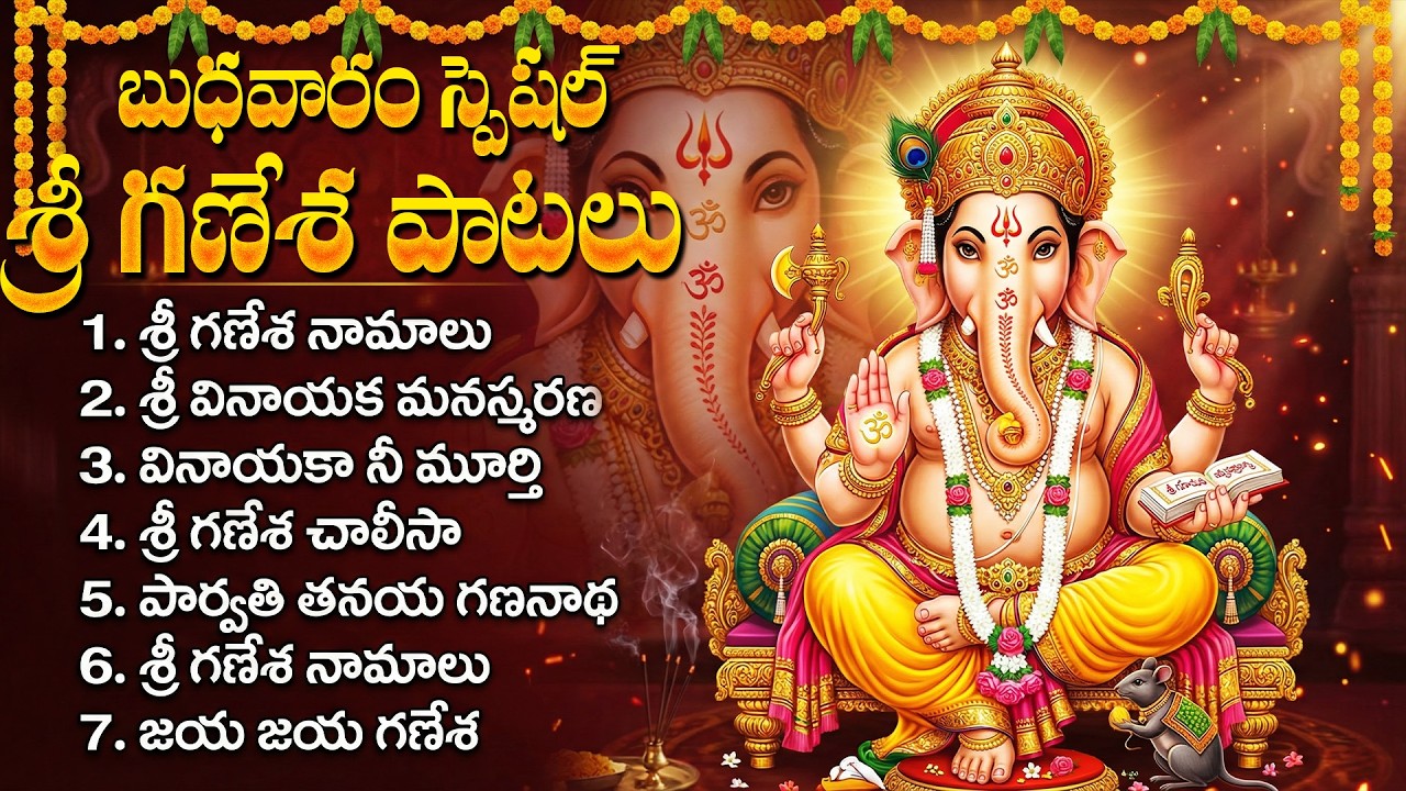 బుధవారం శ్రీ గణేశ భక్తి పాటలు | Ganesha Telugu Devotional Songs | Wendesday Vinayaka Bhakti Patalu