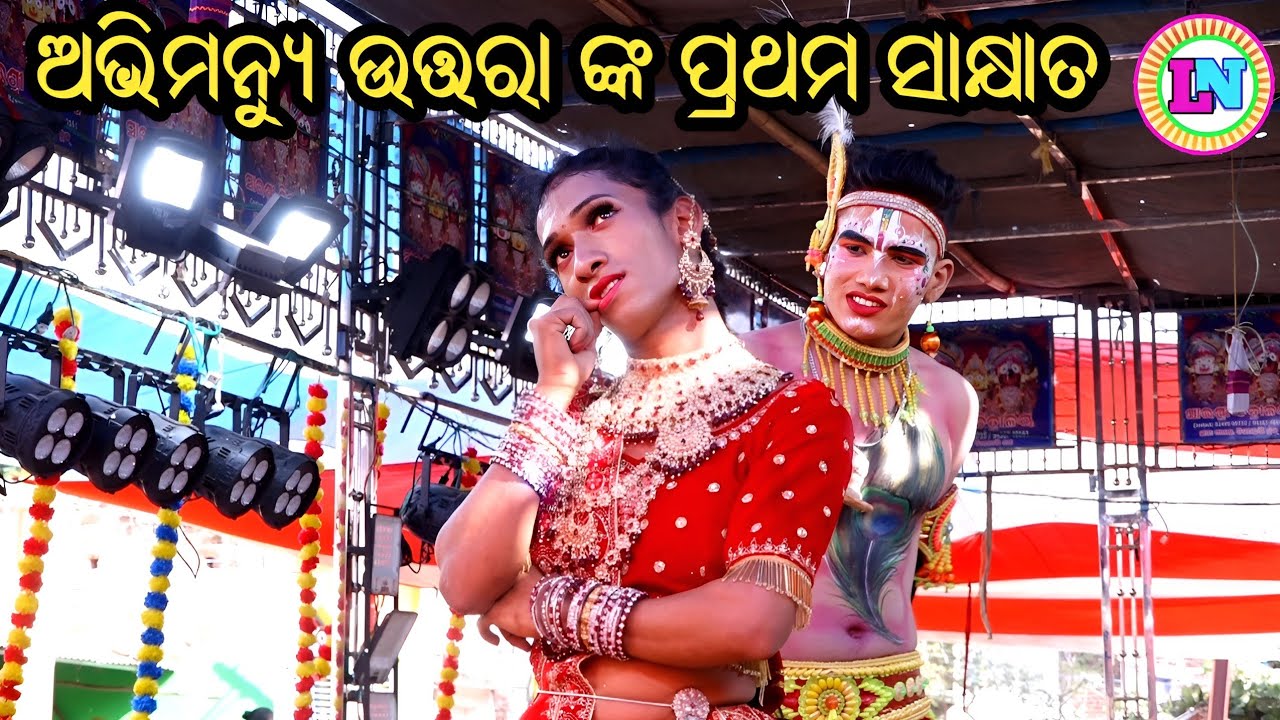 ଅଭିମନ୍ୟୁ ଉତ୍ତରା ଙ୍କ ପ୍ରଥମ ସାକ୍ଷାତ / Gothagaon Mahabharat / Master Pintu Mahapatra / Odia Mahabharata