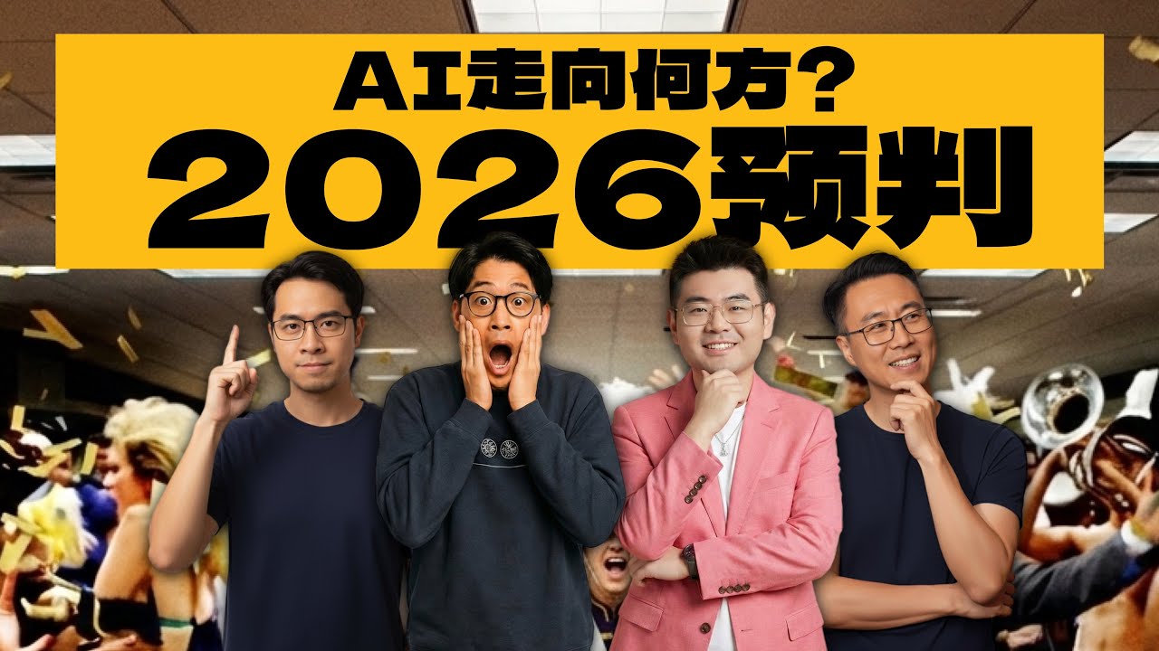 2026AI趋势深度预判：大厂收购、国产上市、硬件风口谁能领跑?｜对谈沈帅波