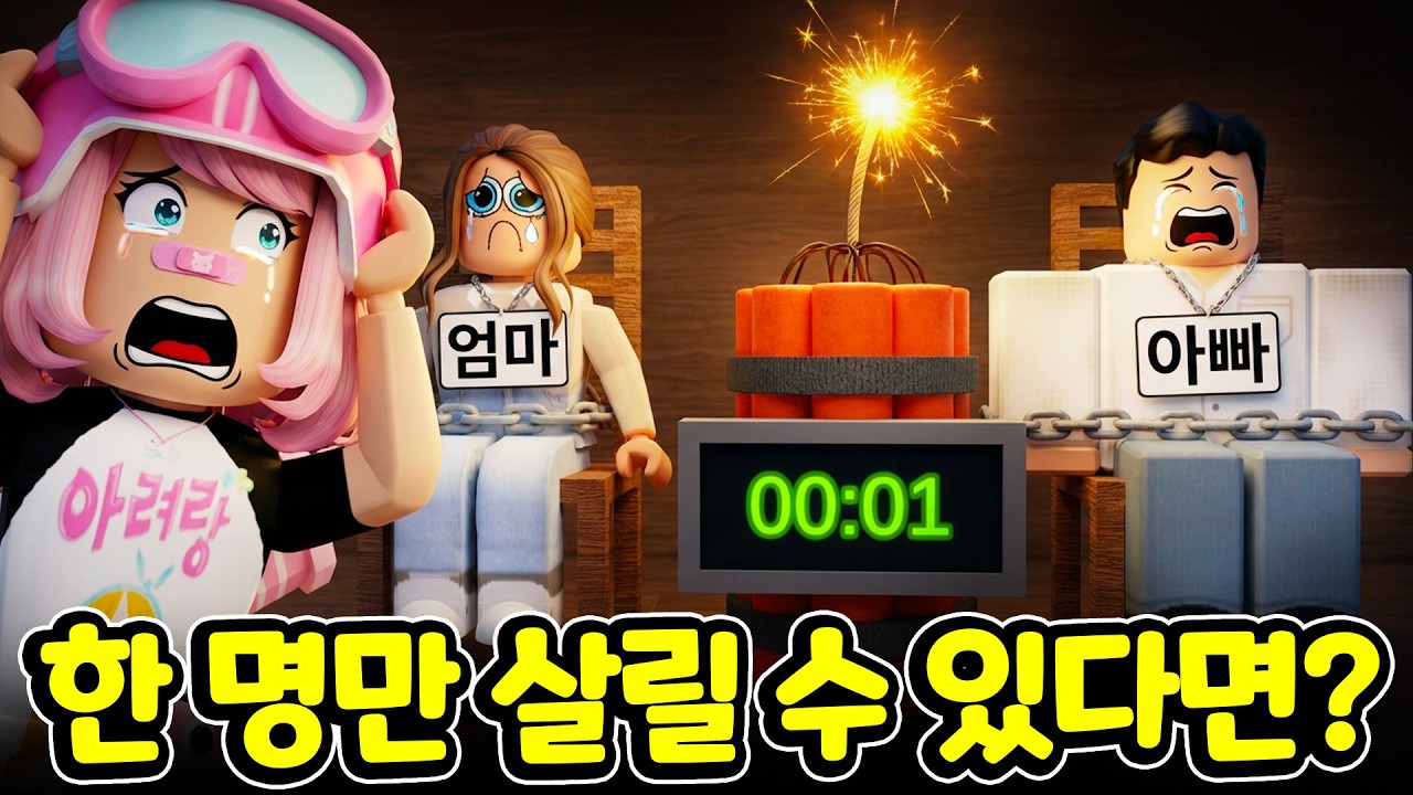 💣 아빠 vs 엄마?! 폭탄을 누구에게 줄까요? 😱 로블록스 선택 게임의 끝판왕! 💥 [아려랑]