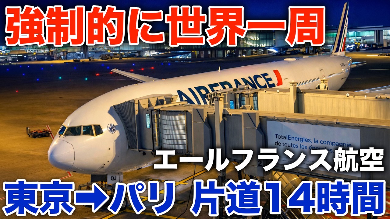 【強制的に世界一周】戦争の影響で迂回飛行するエールフランス航空に搭乗　東京ーパリ片道14時間