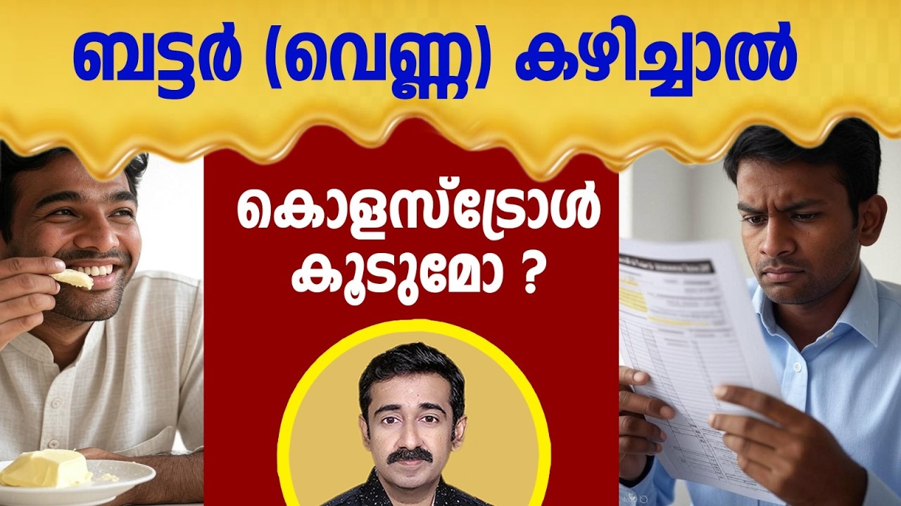 ബട്ടർ (വെണ്ണ) കഴിച്ചാൽ കൊളസ്‌ട്രോൾ കൂടുമോ ?