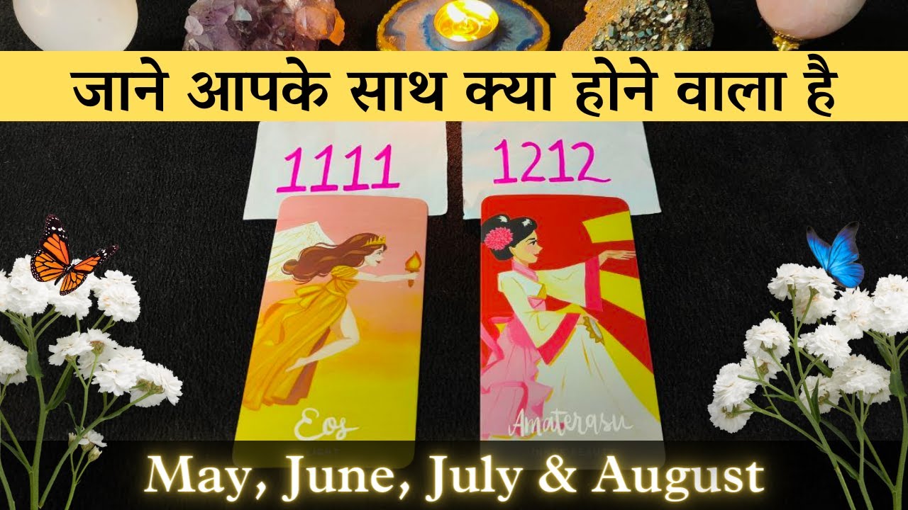 🔮 जानें आपके साथ क्या होने वाला है (May - August) Divine Guidance 🦄 Pick A Card 💞 Psychic Reading