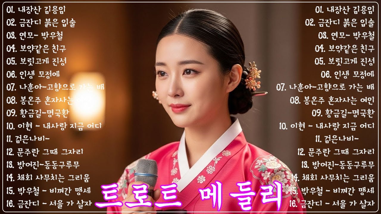 차 안에서 듣는 트로트 | 드라이브 음악💖하루 종일 듣기 좋은 노래 모음🎶흘러간 옛노래 뽕짝 메들리 가사 포함,추억의 트로트 명곡 모음💿 잊을 수 없는 그 시절의 감성