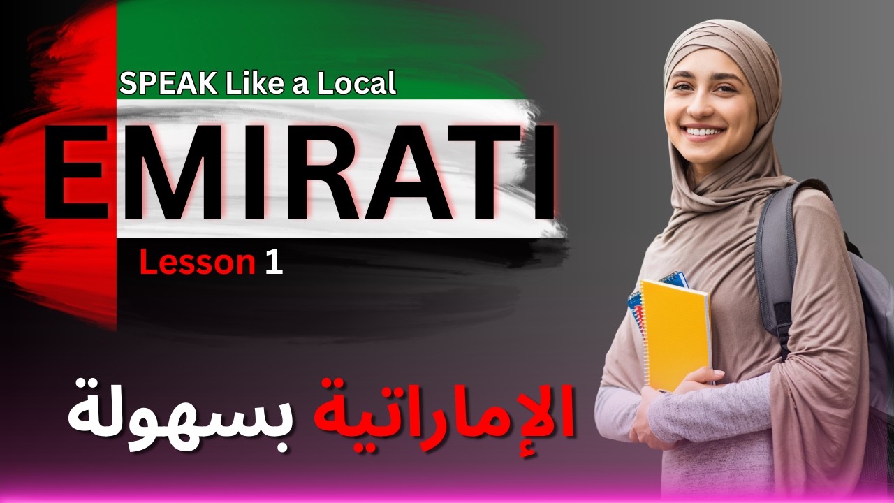 Emirati Dialect Made Easy – Lesson 1 | Start Speaking Today! 🇦🇪