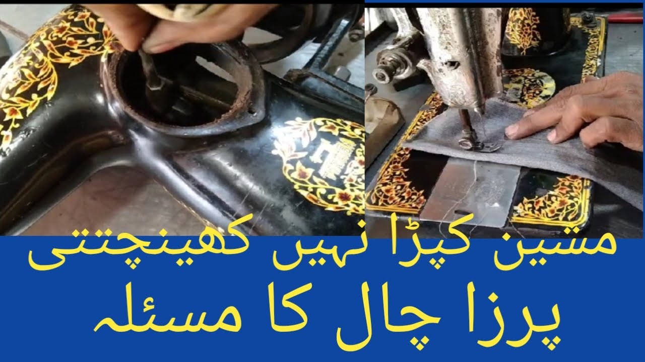 مشین کپڑا نہیں کھینچتی پرزا چال کا مسئلہ۔ آسان حل