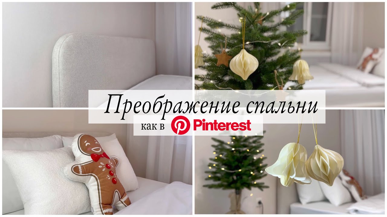 ПРЕОБРАЖЕНИЕ СПАЛЬНИ как в Pinterest: РЕМОНТ, НОВАЯ МЕБЕЛЬ, ДЕКОР.