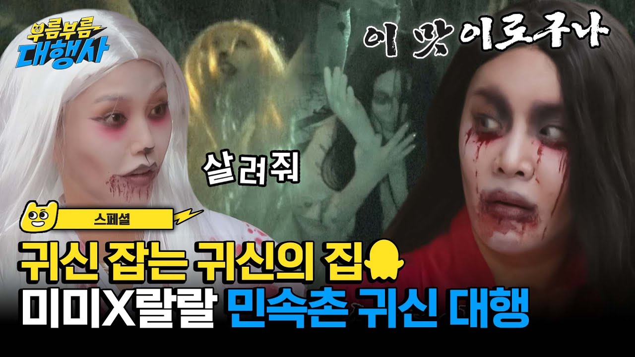 [스페셜] 귀신 잡는(?) 역대급 노동 강도 미미X랄랄, 본격 '민속촌 귀신 대행'👻 | 부름부름 대행사