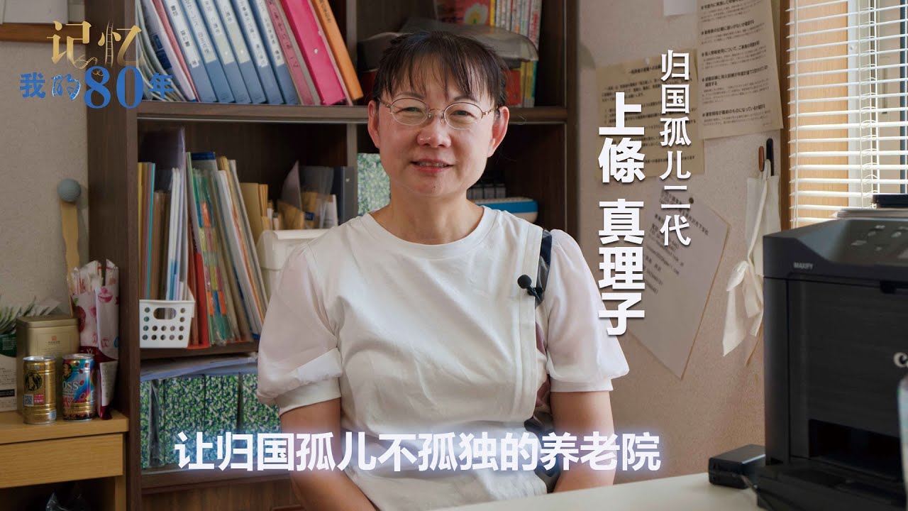 记忆 我的80年┃上條真理子：让归国孤儿不孤独的养老院――归国孤儿二代