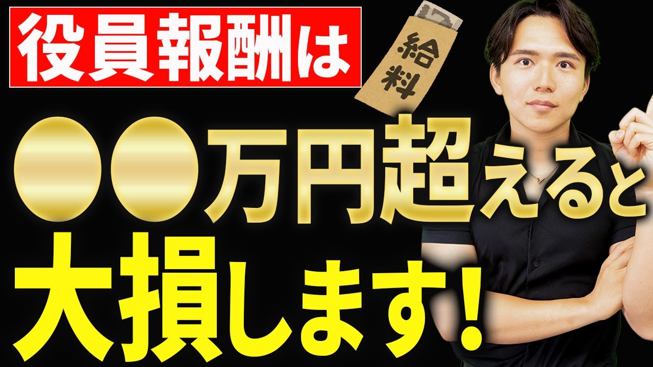 【知らないと大損！】会社と社長のどっちにお金を残したほうが節税になるのかについて税理士が解説します