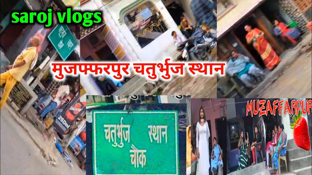 मुजफ्फरपुर चतुर्भुज आस्थान !! Muzaffarpur के Chaturbhuj Sthan !! Saroj vlogs