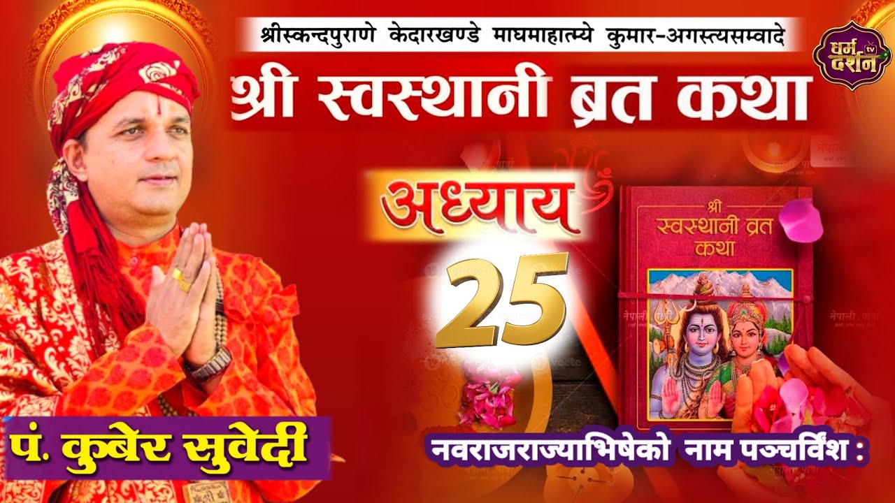 श्रीस्वस्थानी व्रत कथा Day- 25 | माघमासको कथा सुख समृद्धी बढाउने Swasthani Brata Katha kuber Subedi