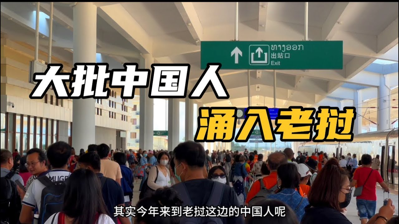 2023年大批中国人涌入老挝，为啥大都选择离开？这几个误解太害人