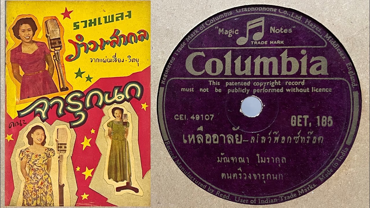 เหลืออาลัย - มัณฑนา โมรากุล (แผ่นครั่ง speed 78)
