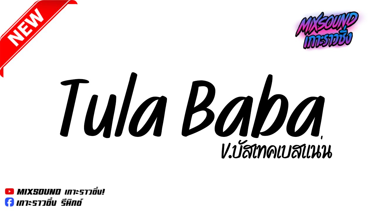 #เพลงแดนซ์มันส์ๆ #เพลงฮิต Tula Baba V.บัสเทคเบสแน่น