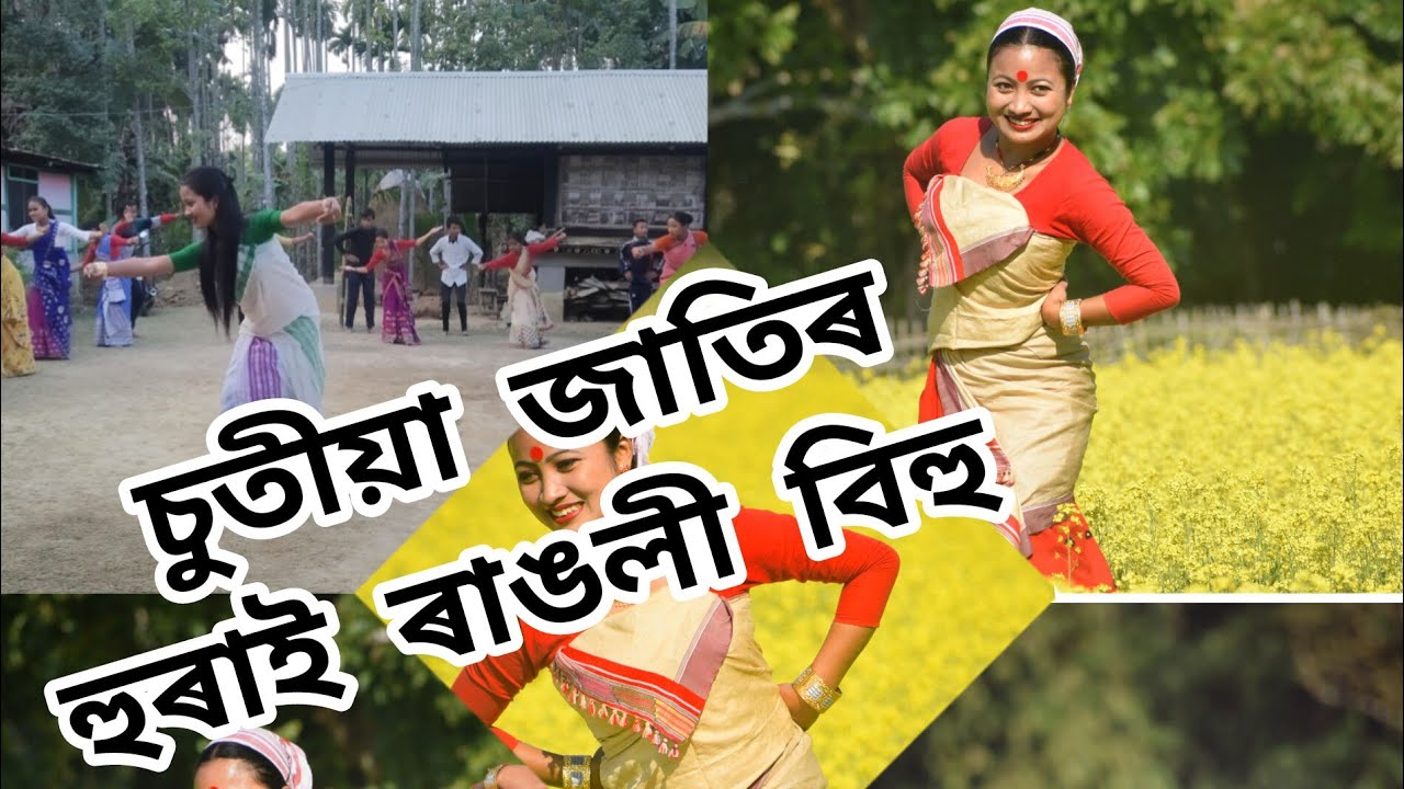 চুতীয়া বিহু হুৰাই ৰাঙলী// chutia bihu hurai rangoli