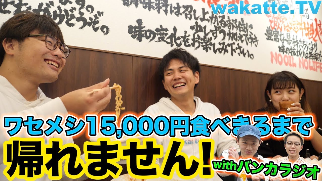 ワセメシ15,000円食べきるまで帰れません！withバンカラジオ【wakatte.TV】#120