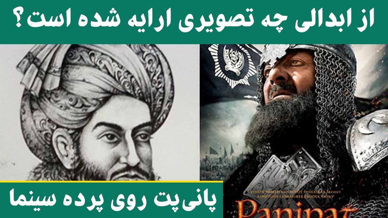 چگونگی نقش احمدشاه ابدالی در فلم پانی پت