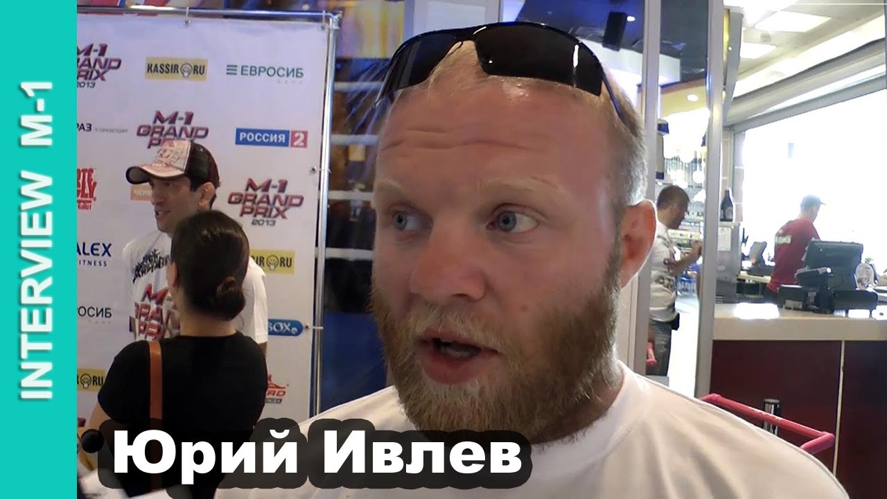 Юрий Ивлев: 