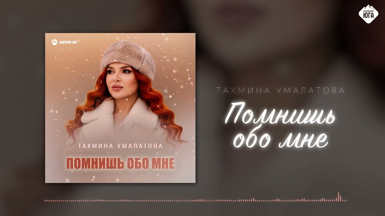 Тахмина Умалатова - Помнишь обо мне | Музыка Юга