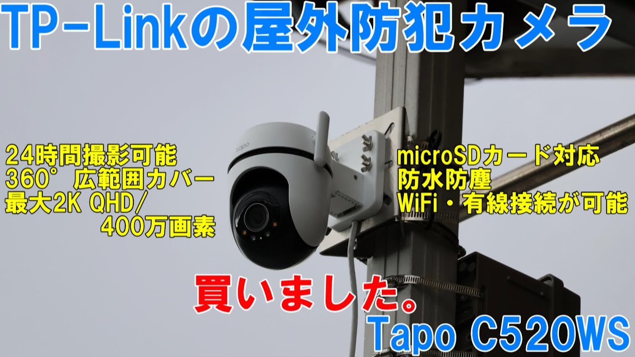 TP-Linkの屋外防犯カメラ「Tapo C520WS」を買いました。
