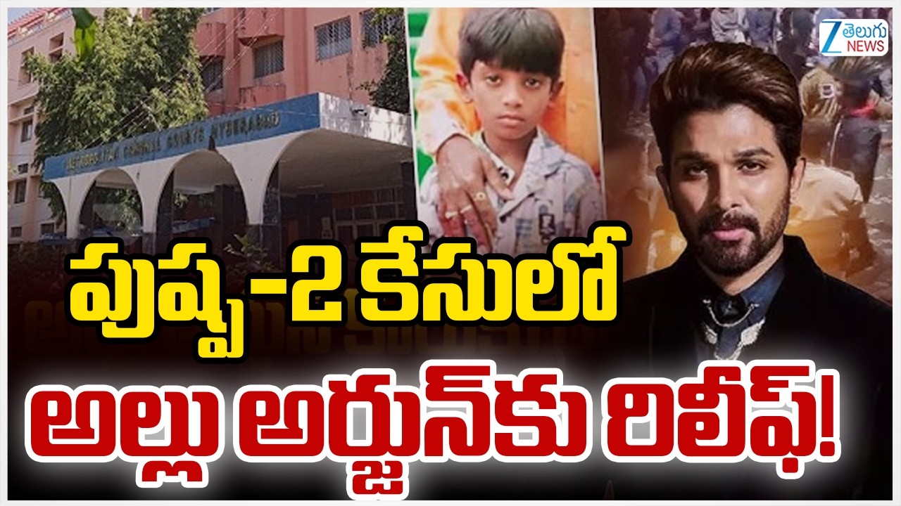 Nampally High Court Big Relief To Allu Arjun In Sandya Theatre Case | ZEE Telugu News