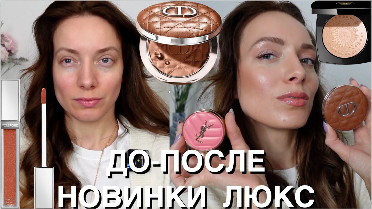 Новинки Dior, YSL, Chanel, Tom Ford, Elemis.Делаем красотку из больного усталого лица. СИЛА МАКИЯЖА.