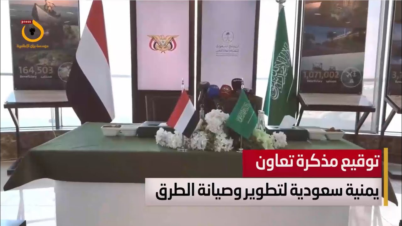 توقيع مذكرة تعاون يمنية سعودية لتطوير وصيانة الطرق 