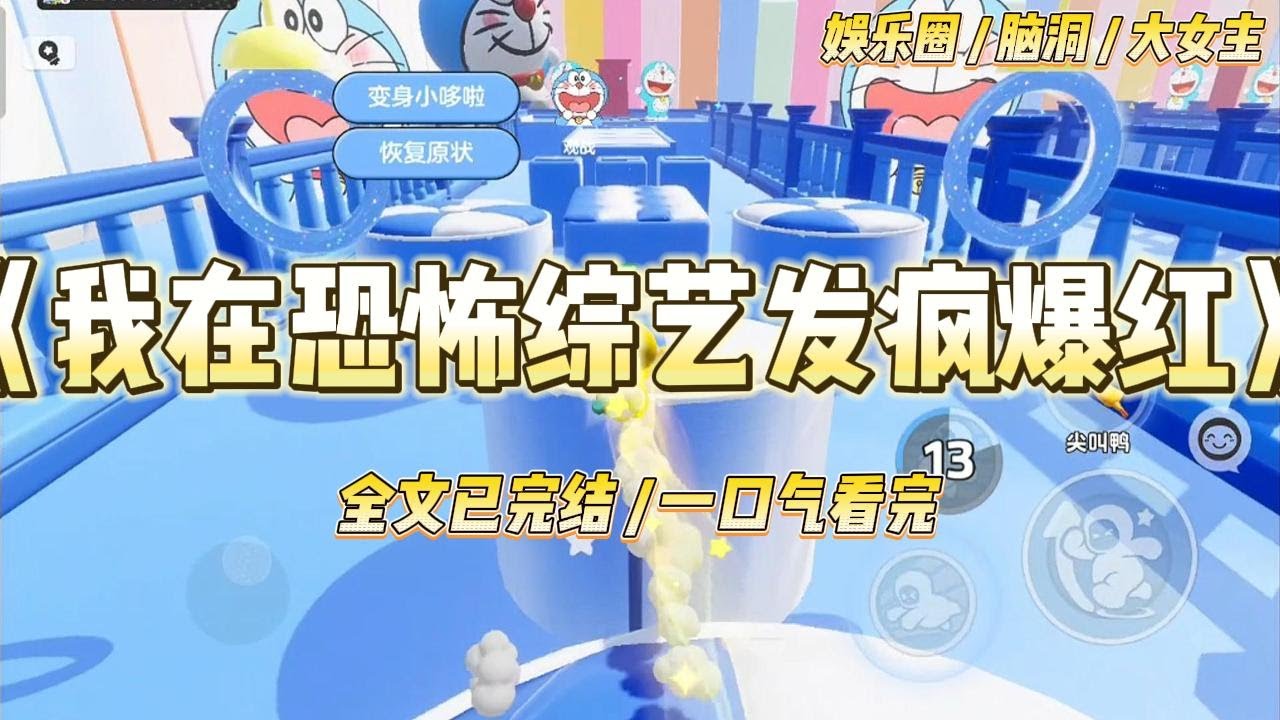 《我在恐怖综艺发疯爆红》上恐怖综艺当节目发生诡异事件时我直接上演发疯文学。鬼出现在我身后：你在找我吗？#一口气看完 #小说 #爱情 #绿茶 #爽文 #豪门 #甜宠 #打脸 #娱乐圈