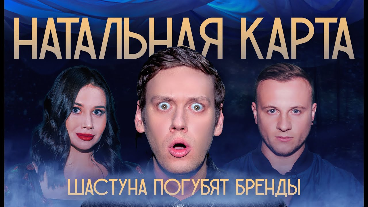 Шоу НАТАЛЬНАЯ КАРТА #1. Антон Шастун (Шастун, Журавлев, Иванченко)