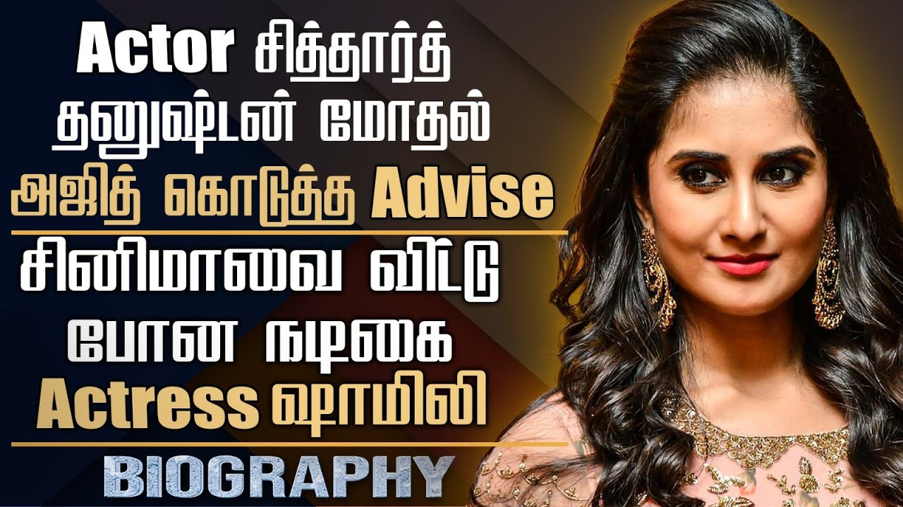 Film Actress Shamlee's Untold Story In Tamil | Actors Shalini & Richard Sister Shamlee | Ajith Kumar