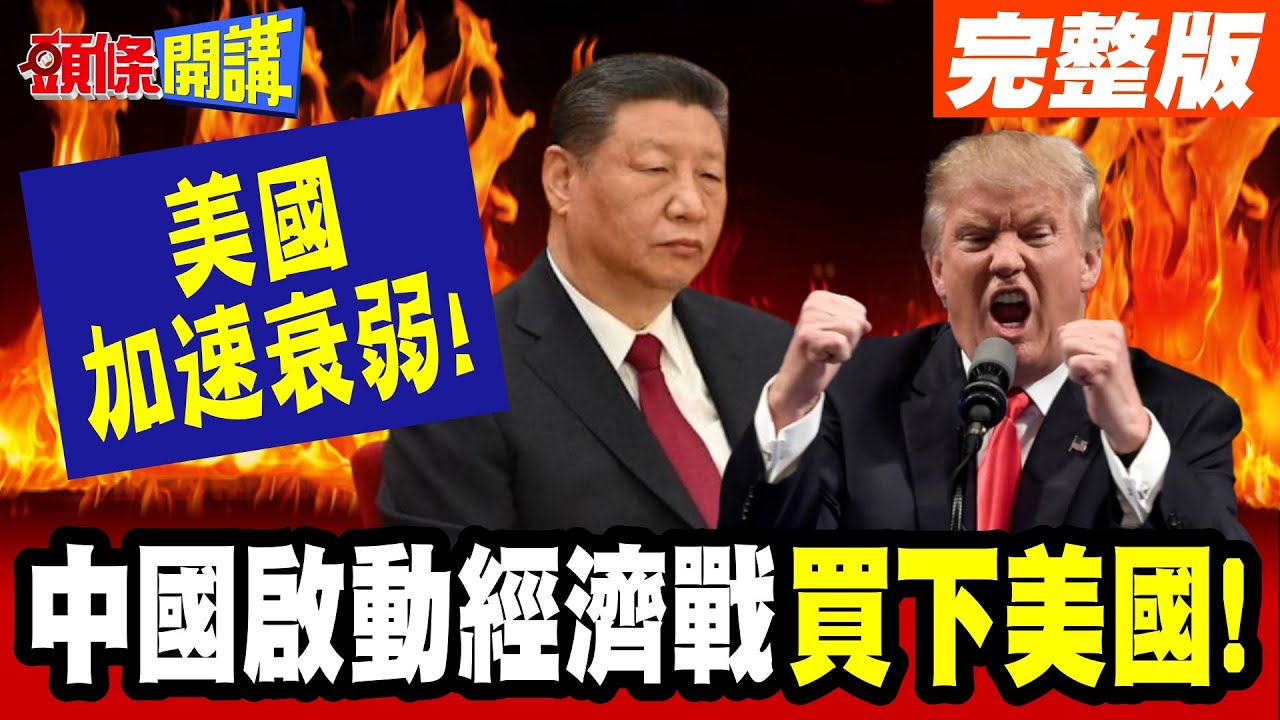 中國啟動經濟戰! | 讓我們買下美國!陸企瑞幸回收藍瓶!美國加速衰弱!失業率創新高!【頭條開講】完整版 @頭條開講HeadlinesTalk
