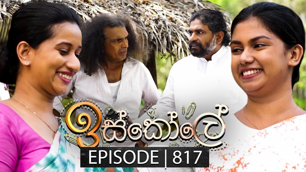 Iskole (ඉස්කෝලේ) | Episode 817 | 26th April 2024
