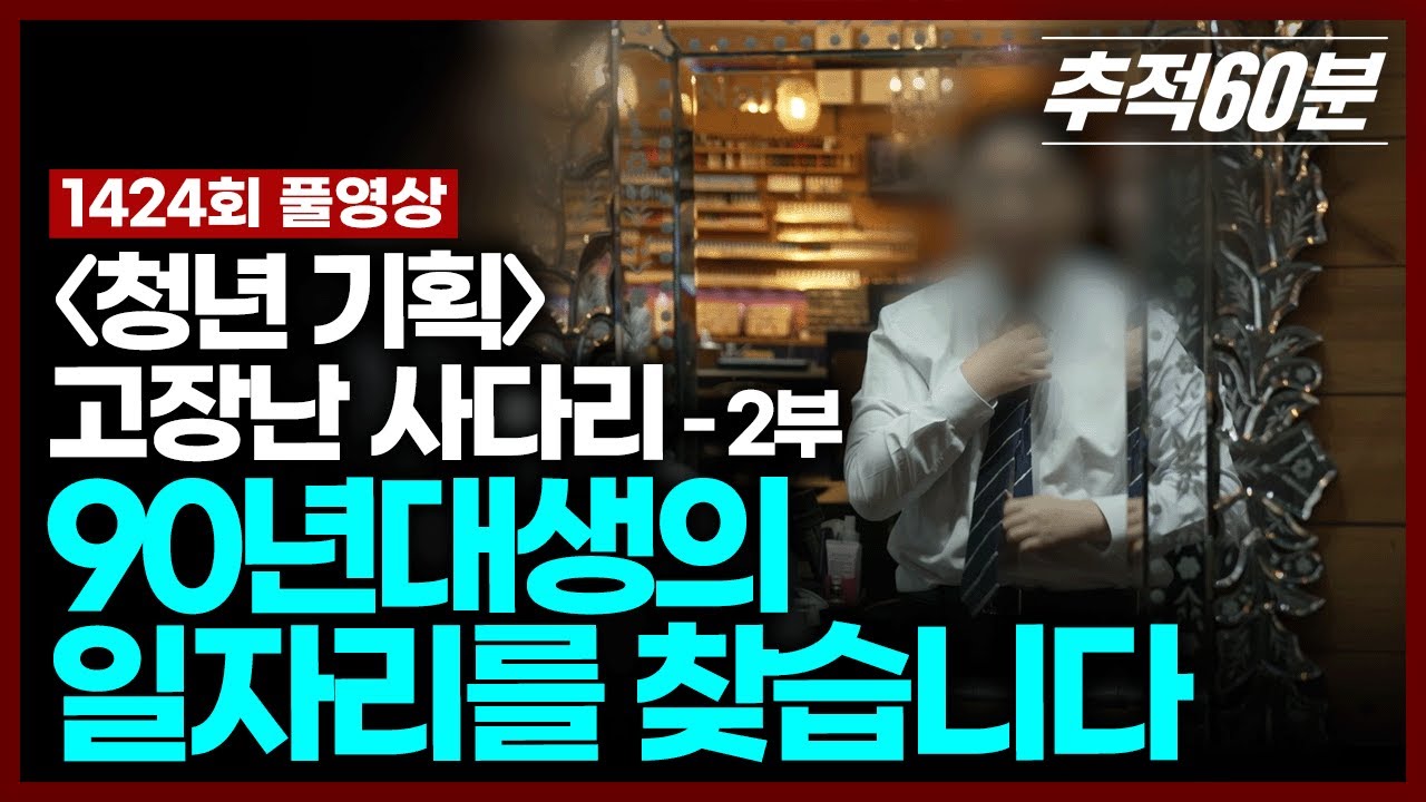[full] 90년대생의 일자리를 찾습니다 ≪청년 기획 – 고장 난 사다리≫ - 2부 | 추적60분 KBS 250905 방송