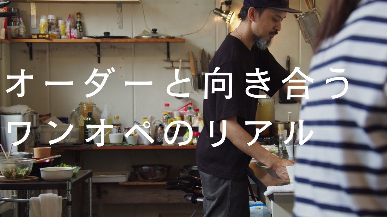 【ワンオペ料理人に密着】淡々とオーダーを捌いていく店主のリアル