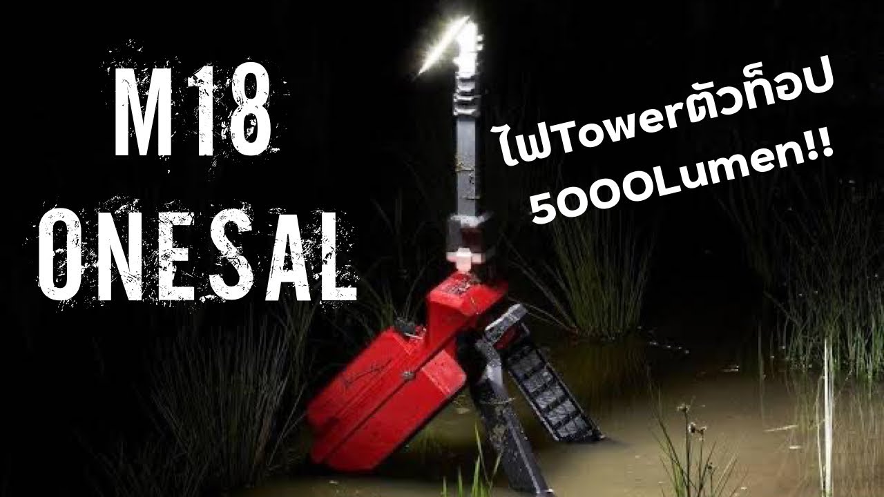 แก๊งป้ายยา EP.40 | Milwaukee M18 Onesal-o ไฟตัวท็อปสุดของMilwaukee
