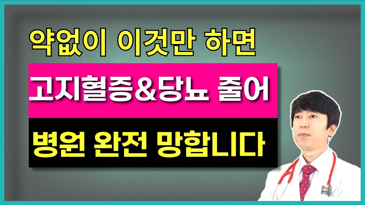 단 2주만 이렇게 해보세요. 고지혈증약 안 먹어도 됩니다. 약없이 고지혈증치료하기