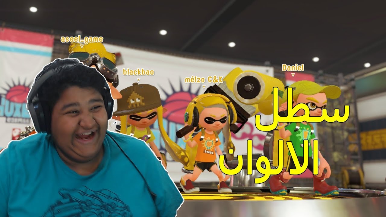 #سبلاتون : سطل الالوان 🖌 | Splatoon