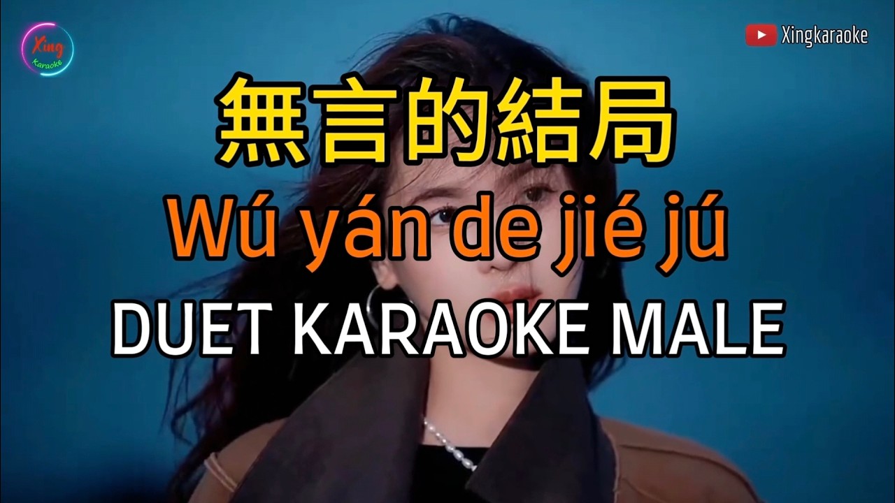 无言的结局 Wu Yan De Jie Ju Karaoke Male | Mandarin Karaoke No Vocal