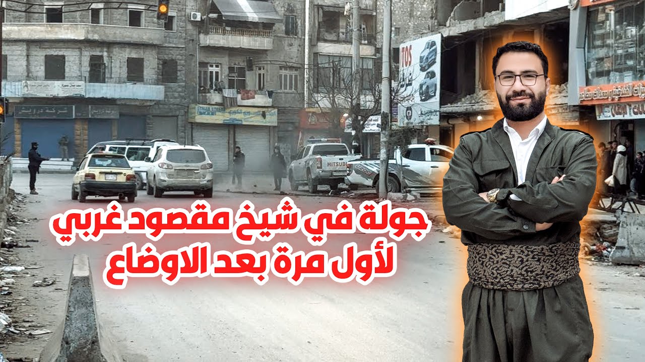 زيارة في حي (شيخ مقصود)غربي حلب..! الظروف المعيشي للمنطقة وشو تغير..؟