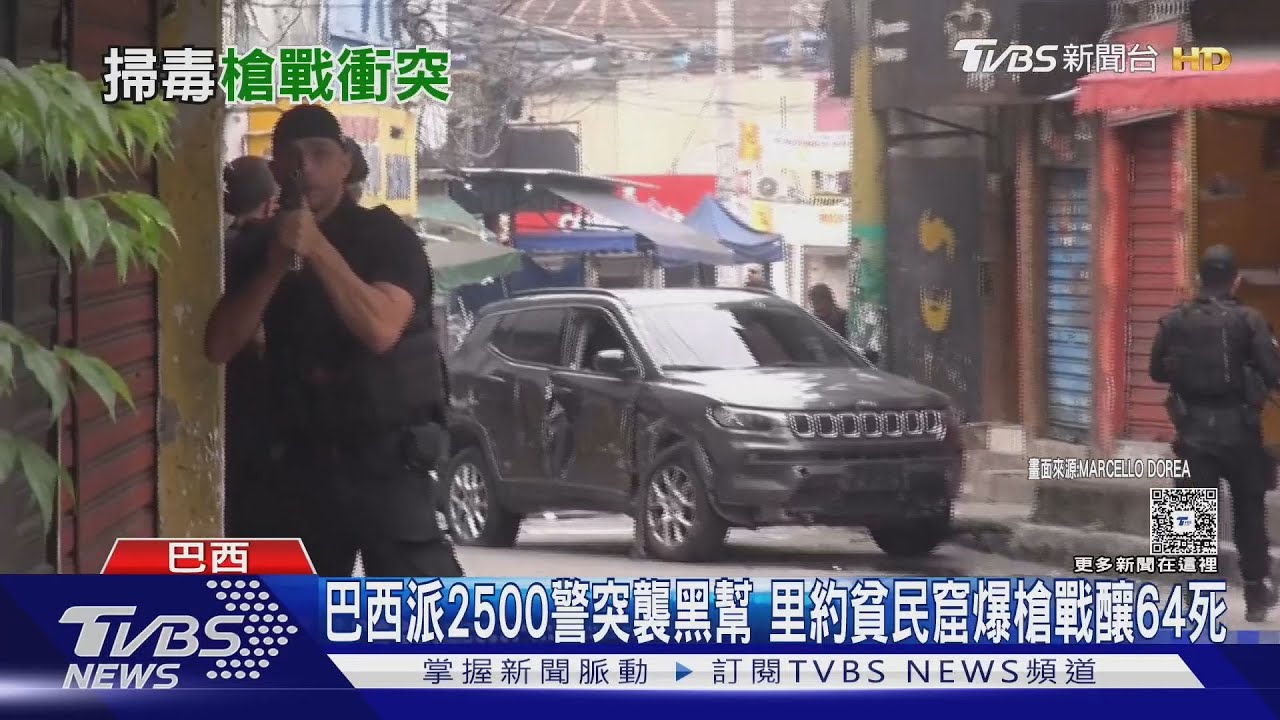 巴西派2500警突襲黑幫 里約貧民窟爆槍戰釀64死｜TVBS新聞 @TVBSNEWS02
